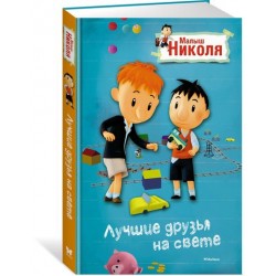 Малыш Николя: Лучшие друзья на свете