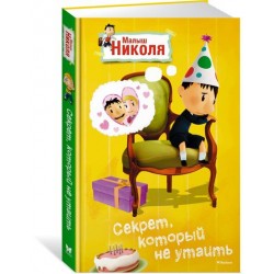 Малыш Николя: Секрет, который не утаить