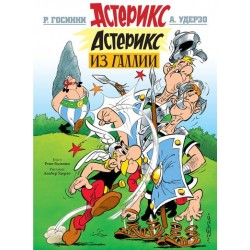 Астерикс из Галлии
