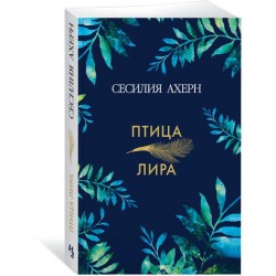 Птица-лира