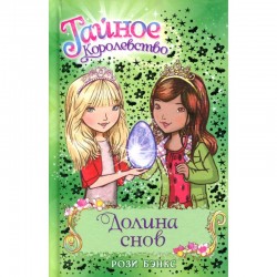 Долина снов