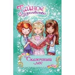 Сказочный лес