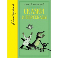 Сказки и пересказы