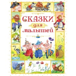 Сказки для малышей
