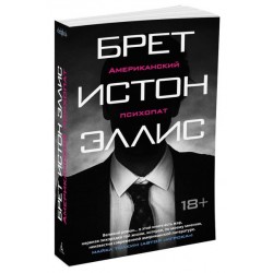 Американский психопат