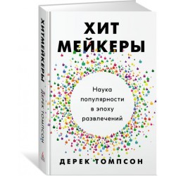 Хитмейкеры. Наука популярности в эпоху развлечений