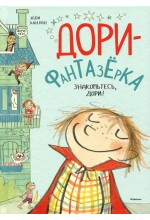 Дори-фантазёрка. Знакомьтесь, Дори!