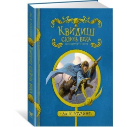 Квидиш сквозь века (с черно-белыми иллюстрациями) (Гарри Поттер)