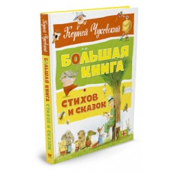 Большая книга стихов и сказок. Чуковский