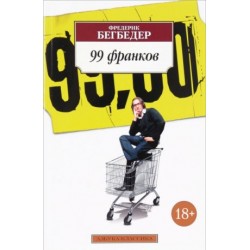 99 франков (нов/обл.)