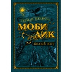 Моби Дик, или Белый Кит