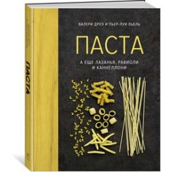 Паста, а еще лазанья, равиоли и каннеллони (хюгге-формат)