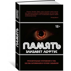 Память. Пронзительные откровения о том, как мы запоминаем и почему забываем