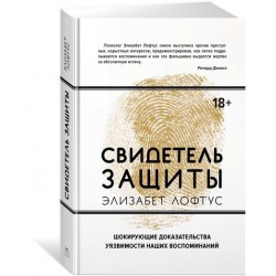 Свидетель защиты. Шокирующие доказательства уязвимости наших воспоминаний