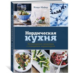 Нордическая кухня. Кулинарные шедевры с северным характером