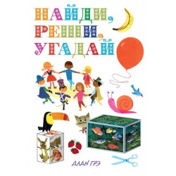 Найди, реши, угадай