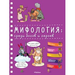 Мифология: среди богов и героев