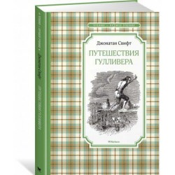 Путешествия Гулливера (нов.обл.)
