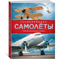 Самолёты и другие летательные аппараты