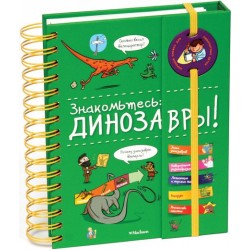 Знакомьтесь: Динозавры!