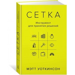Сетка: Инструмент для принятия решений