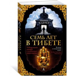 Семь лет в Тибете