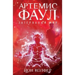 Артемис Фаул. Книга № 05: Затерянный мир.