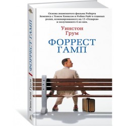 Форрест Гамп