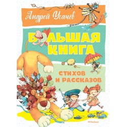 Большая книга стихов и рассказов. Усачёв