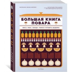 Большая книга повара. Мясо, рыба, овощи. Учимся готовить шедевры