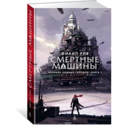 Хроники хищных городов. Книга 1. Смертные машины