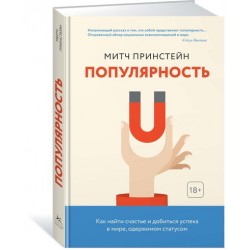 Популярность. Как найти счастье и добиться успеха в мире, одержимом статусом