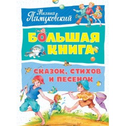 Большая книга сказок, стихов и песенок