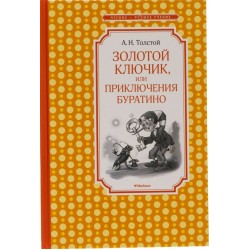 Золотой ключик, или Приключения Буратино (нов.обл.)