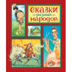 Сказки разных народов