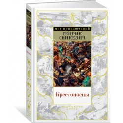 Крестоносцы