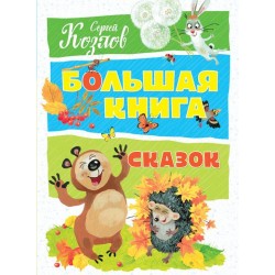 Большая книга сказок. Козлов
