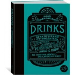 Drinks. Крепкий алкоголь. Коктейли. Вино & пиво. Практический путеводитель