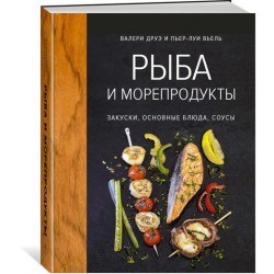Рыба и морепродукты. Закуски, основные блюда, соусы (хюгге-формат)