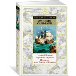Черный Корсар. Королева карибов. Иоланда, дочь Черного Корсара