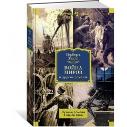 Война миров и другие романы