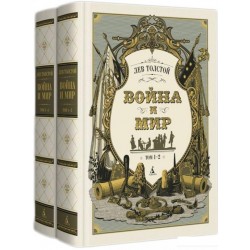 Война и мир (в 2-х книгах)