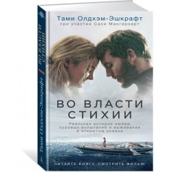 Во власти стихии