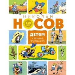 Детям. Избранные произведения