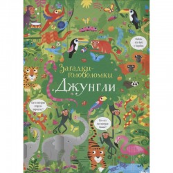 Загадки-головоломки: Джунгли