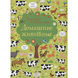 Загадки-головоломки: Домашние животные