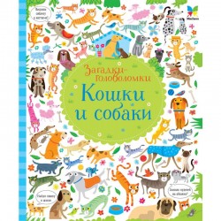 Загадки-головоломки: Кошки и собаки