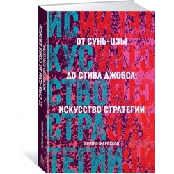 От Сунь-Цзы до Стива Джобса: Искусство стратегии