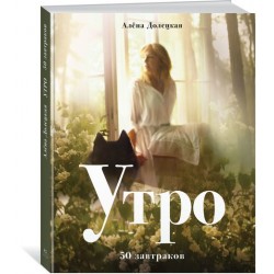 Утро. 50 завтраков