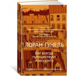 Бог всегда путешествует инкогнито